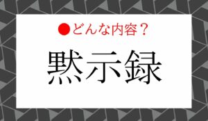 暗黒投資黙示録　加登唯史